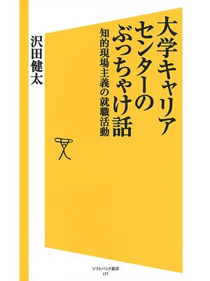 cover image of 大学キャリアセンターのぶっちゃけ話　知的現場主義の就職活動